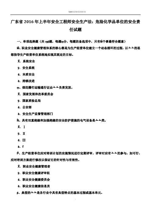 广东省2016年上半年安全工程师安全生产法：危险化学品单位的安全责任试题