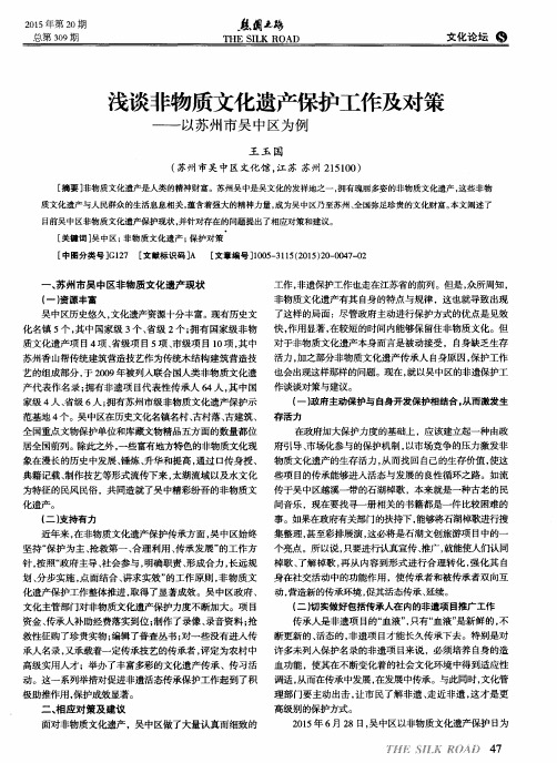 浅谈非物质文化遗产保护工作及对策——以苏州市吴中区为例