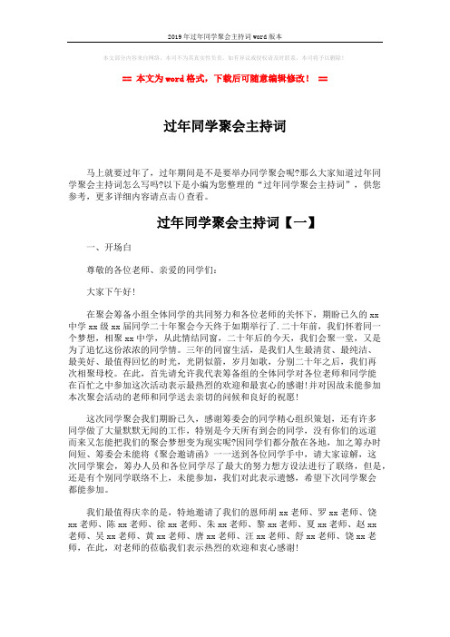 2019年过年同学聚会主持词word版本 (7页)