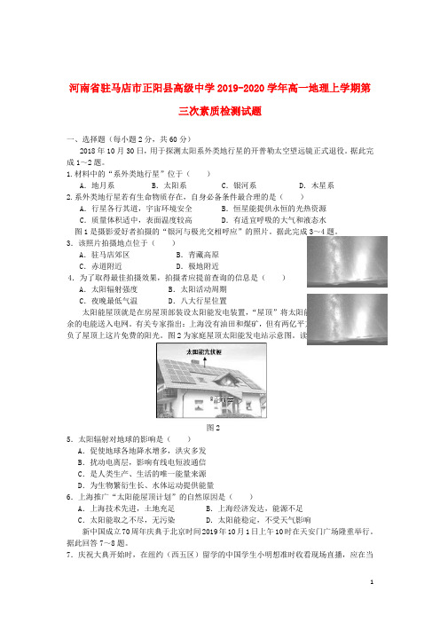 河南省驻马店市正阳县高级中学2019_2020学年高一地理上学期第三次素质检测试题202001080111