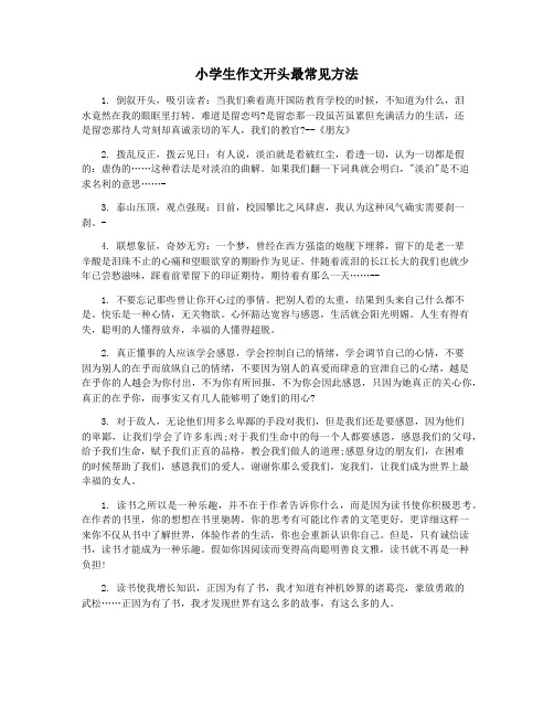小学生作文开头最常见方法