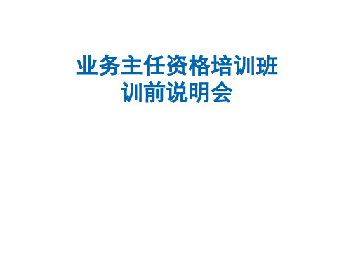 寿险培训体系11准主任培训-训前说明会
