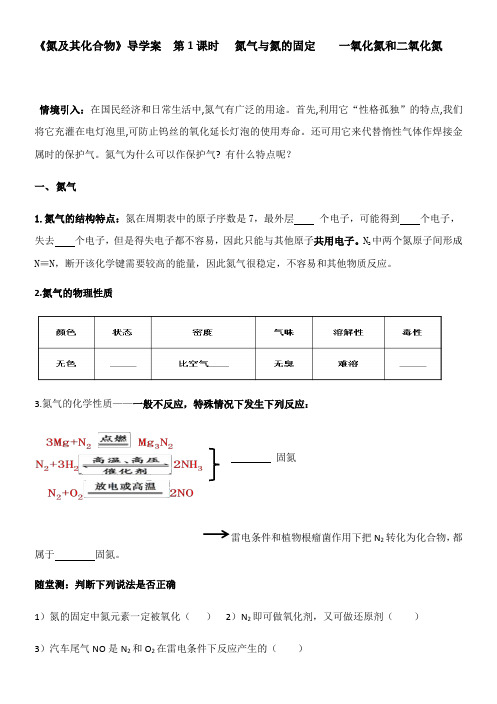 5.2 氮及其化合物 第1课时 氮气与氮的固定一氧化氮和二氧化氮 导学案人教版(2019)高一化学