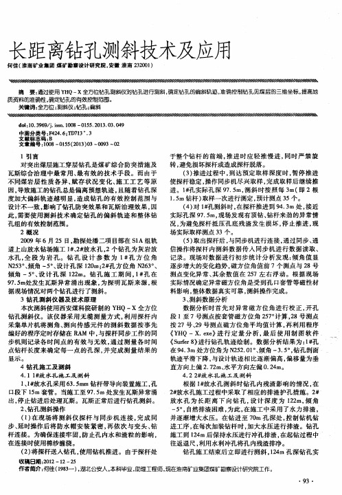 长距离钻孔测斜技术及应用