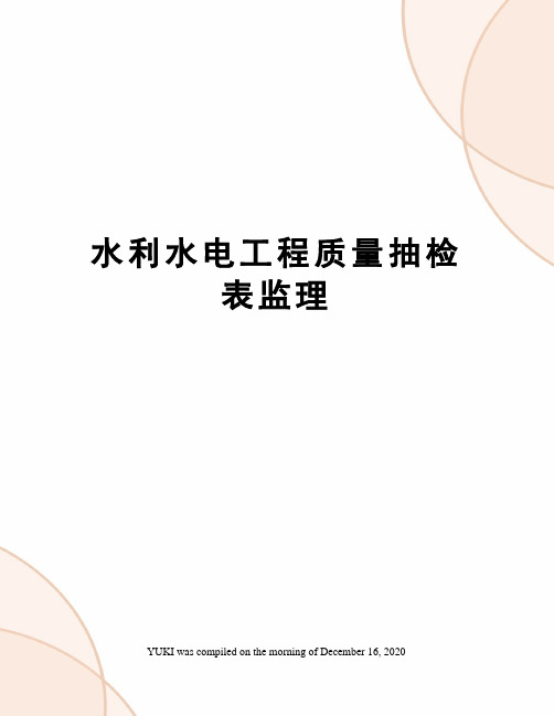 水利水电工程质量抽检表监理