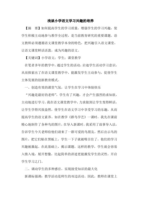 小学语文学习兴趣培养论文