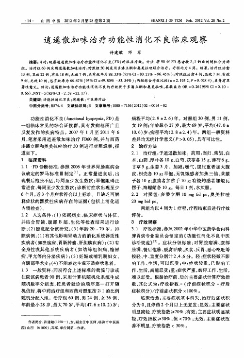 逍遥散加味治疗功能性消化不良临床观察