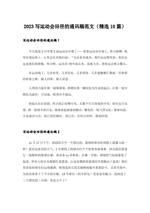 2023写运动会田径的通讯稿范文(精选10篇)