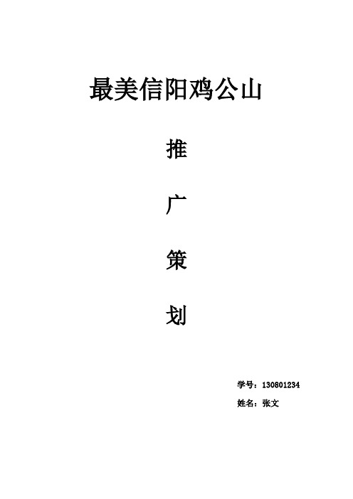 鸡公山策划推广案