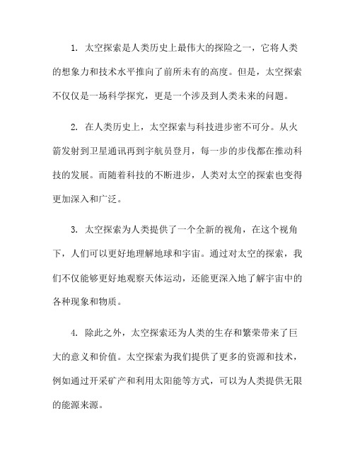 开启无限未来：太空探索的意义与价值