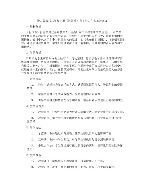 接力版音乐三年级下册《祖国颂》自主学习任务单教案2