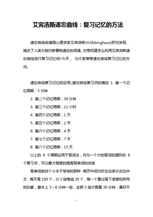 艾宾浩斯遗忘曲线：复习记忆的方法