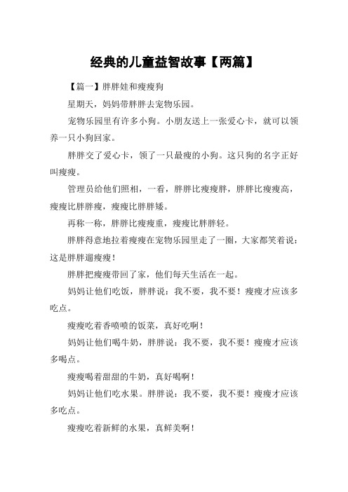 经典的儿童益智故事【两篇】