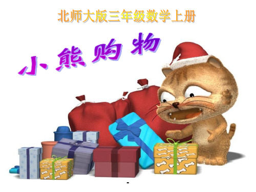 1.1 小熊购物-精品课件