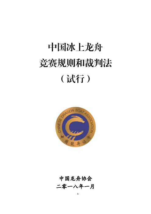 中国冰上龙舟竞赛规则和裁判法(试行)