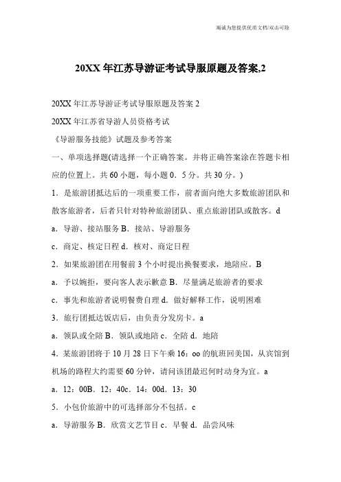 20XX年江苏导游证考试导服原题及答案,2