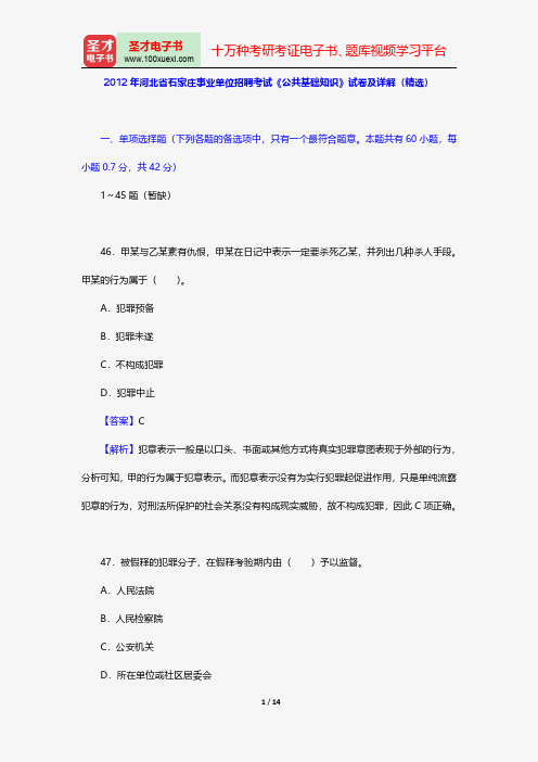 2012年河北省石家庄事业单位招聘考试《公共基础知识》试卷及详解(精选)【圣才出品】