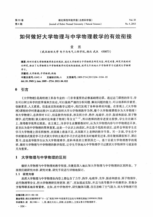 如何做好大学物理与中学物理教学的有效衔接