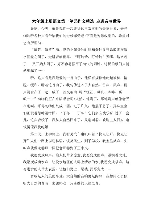 六年级上册语文第一单元作文 走进音响世界