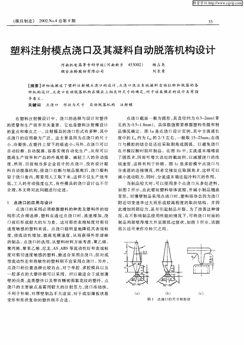 塑料注射模点浇口及其凝料自动脱落机构设计
