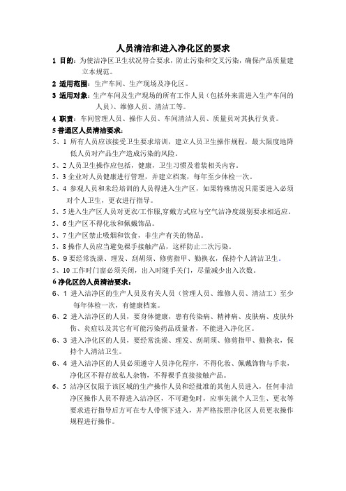 1人员清洁和进入净化区的要求