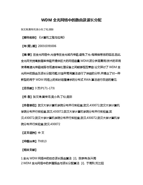 WDM全光网络中的路由及波长分配