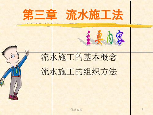 演示课件3流水施工.ppt