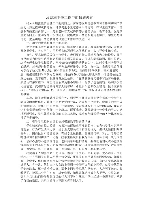 浅谈班主任工作中的情感教育