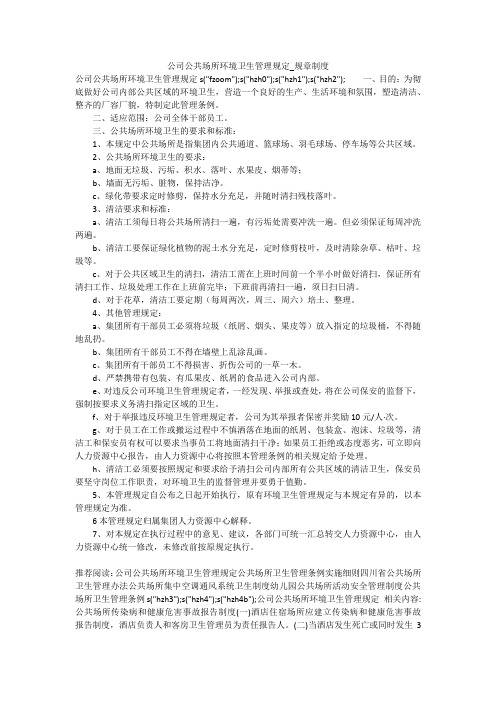 公司公共场所环境卫生管理规定_规章制度
