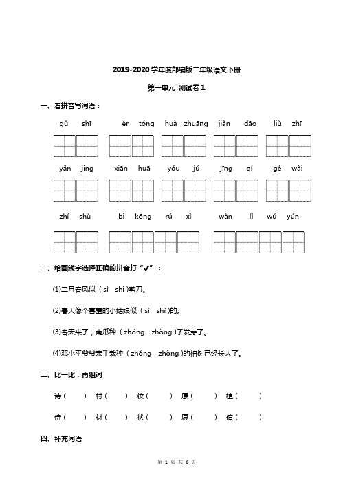 2019-2020学年度部编版二年级下册语文第1单元测试卷及答案