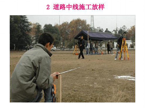 第2章公路中线施工放样