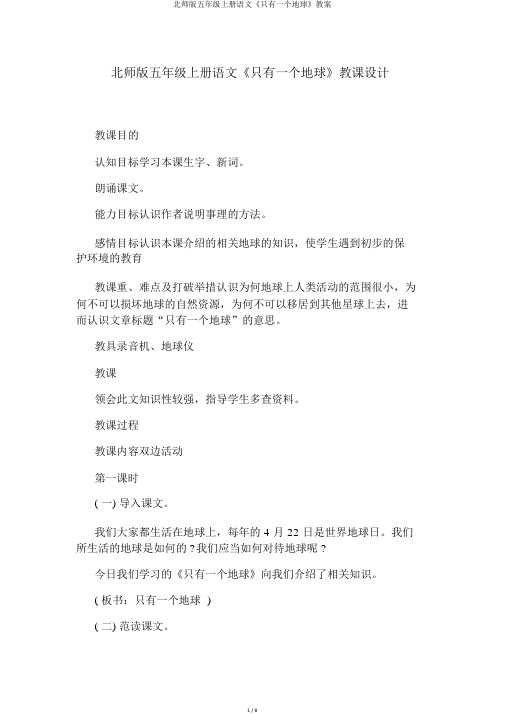 北师版五年级上册语文《只有一个地球》教案