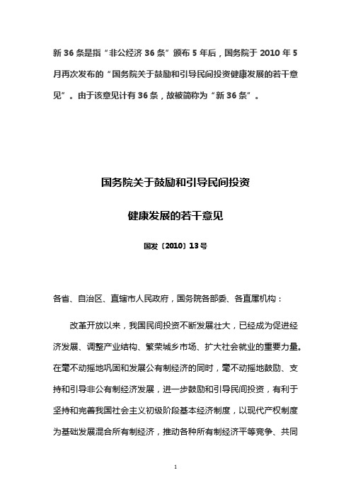新36条 国务院关于鼓励和引导民间投资健康发展的若干意见
