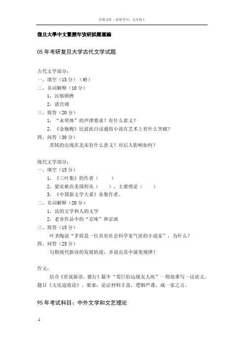 复旦大学中文系历年考研试题汇编