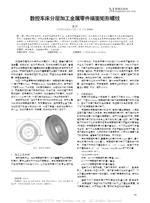 数控车床分层加工金属零件端面矩形螺纹