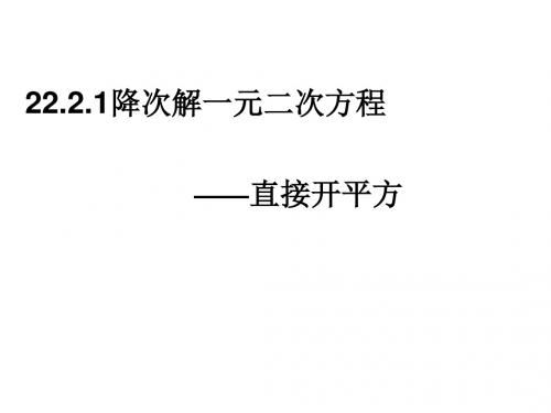 人教版九年级数学上册《二十二章 一元二次方程  22.2 降次 .解一元二次方程(通用)》公开课课件_2