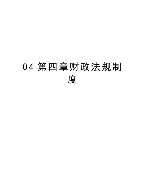 最新04第四章财政法规制度