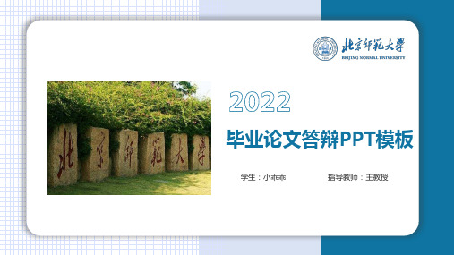 北京师范大学毕业论文答辩ppt模板