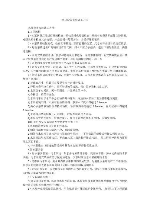 水泵设备安装施工方法
