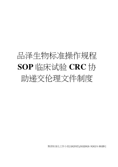 品泽生物标准操作规程SOP临床试验CRC协助递交伦理文件制度