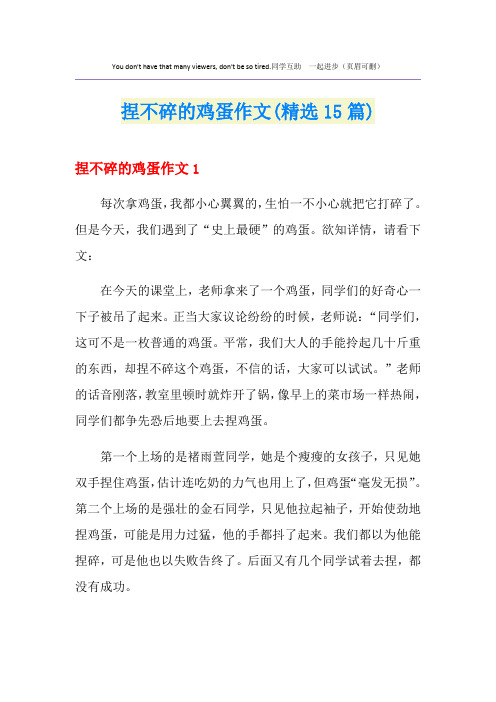 捏不碎的鸡蛋作文(精选15篇)
