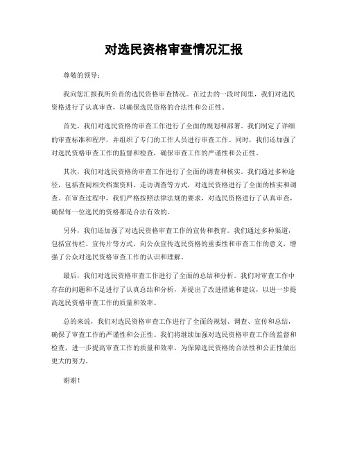 对选民资格审查情况汇报