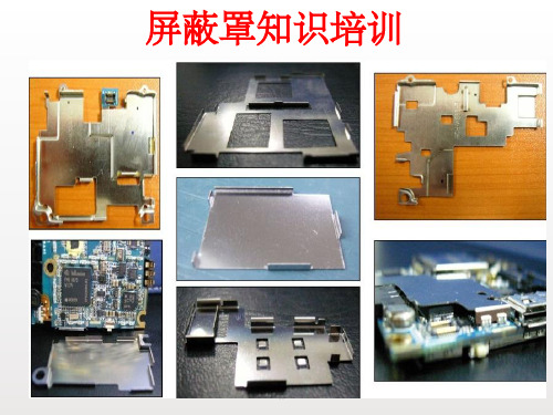 屏蔽罩知识培训PPT课件