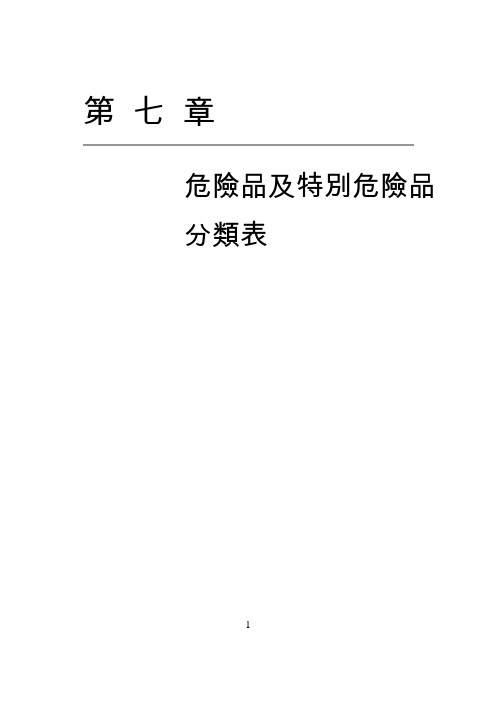 危险品和特别危险品分类表