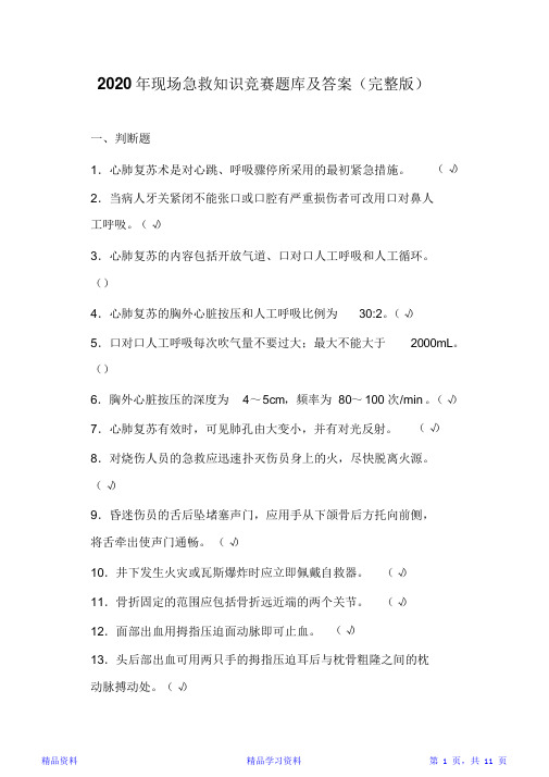 2020年现场急救知识竞赛题库及答案(完整版)(精华版)