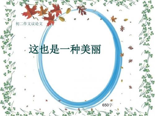 初二作文议论文《这也是一种美丽》650字(共8页PPT)