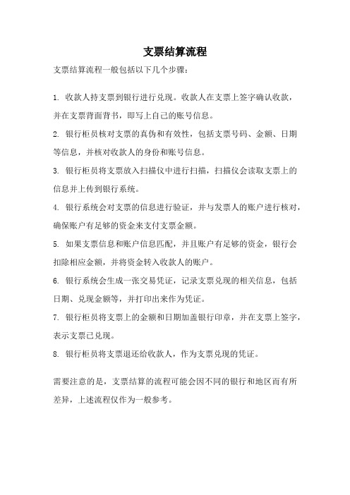 支票结算流程