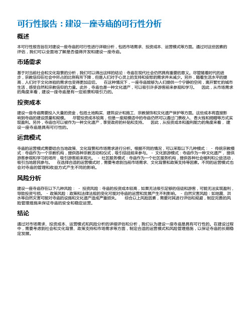 可行性报告寺庙