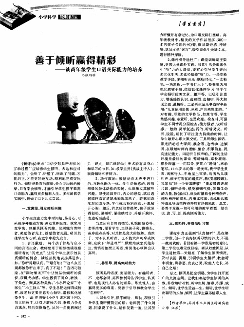 善于倾听赢得精彩——谈高年级学生口语交际能力的培养
