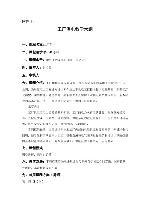【VIP专享】工厂供电大纲(创新课程)